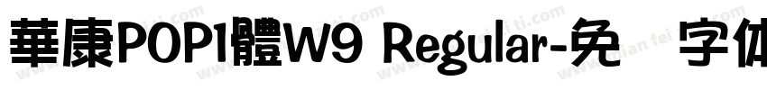 華康POP1體W9 Regular字体转换